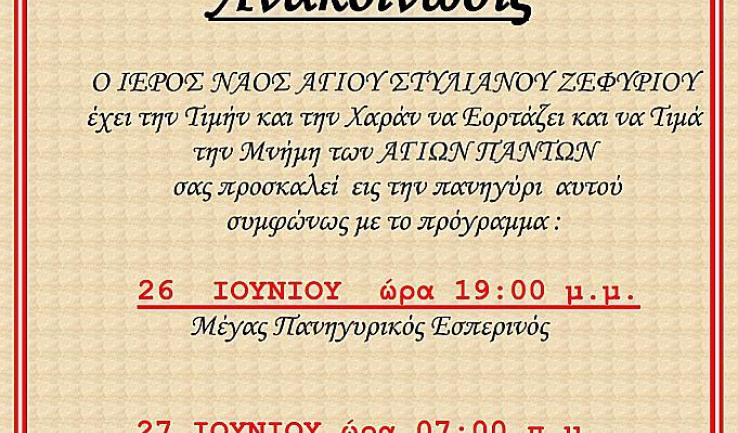 Πανήγυρις Αγ. Πάντων στον Αγ. Στυλιανό Ζεφυρίου