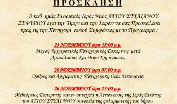 Πανήγυρις Αγ. Στυλιανού Ζεφυρίου