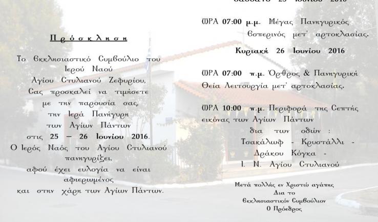 Πανήγυρις Αγ. Πάντων στον Αγ. Στυλιανό Ζεφυρίου