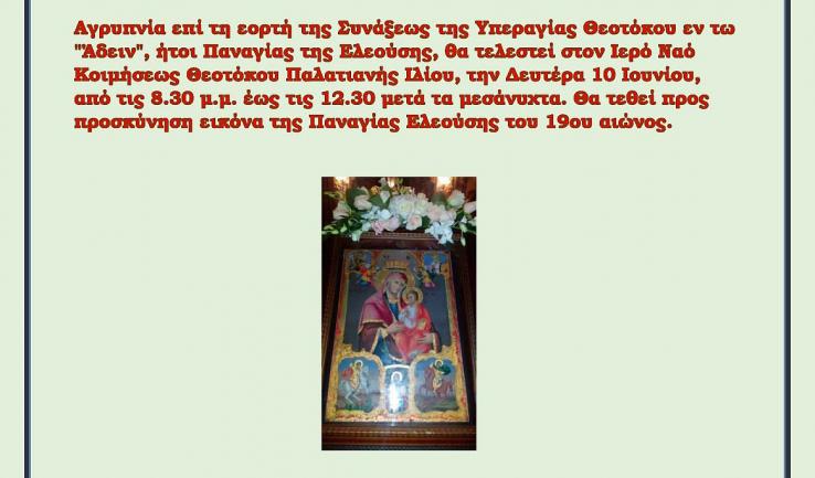 Αγρυπνία Παναγίας Ελεούσας στην Παναγία Παλατιανή Ιλίου