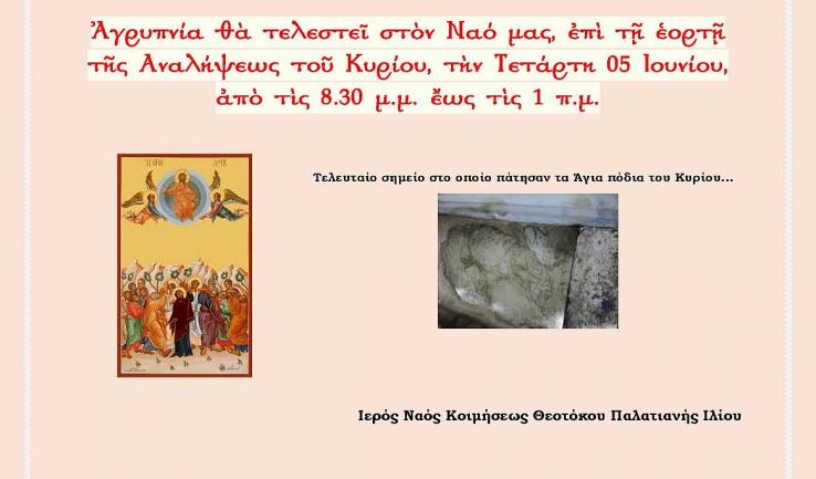 Αγρυπνία Αναλήψεως στην Παναγία Παλατιανή Ιλίου