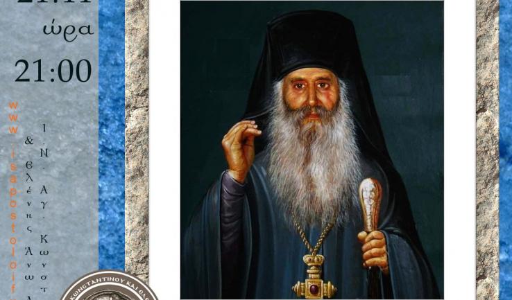 Αγρυπνία Αγ. Ιακώβου Τσαλίκη στον Αγ. Κων/νο Άνω Λιοσίων