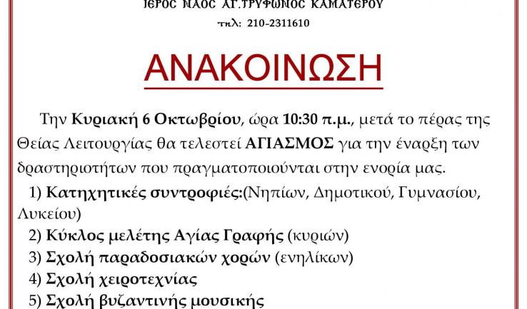 Δραστηριότητες Ι.Ν. Αγ. Τρύφωνος Καματερού