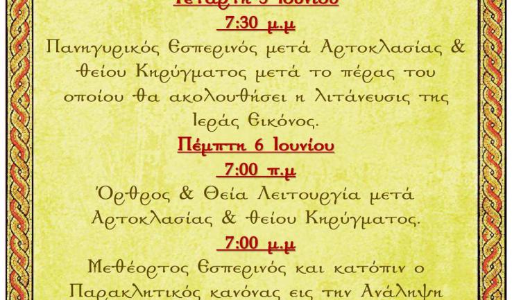 Πανήγυρις Αναλήψεως στον Ι.Ν. Αγ. Μυροφόρων