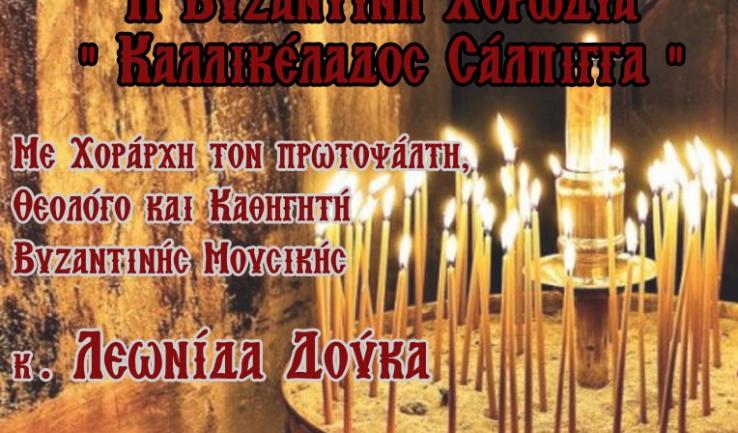 Συναυλία Βυζ. Μουσικής με ομιλητή τον Σεβ. Μητροπολίτη Ιλίου