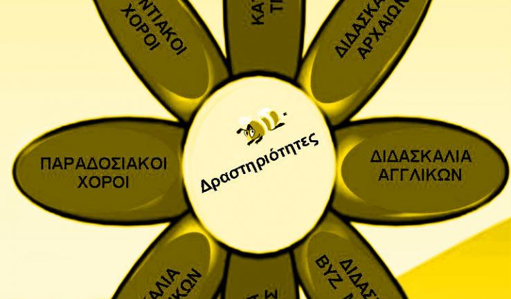 Ένα λουλούδι δραστηριοτήτων!