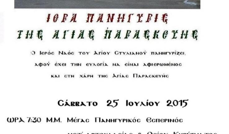 Πανήγυρις Αγ. Παρασκευής στον Αγ. Στυλιανό Ζεφυρίου