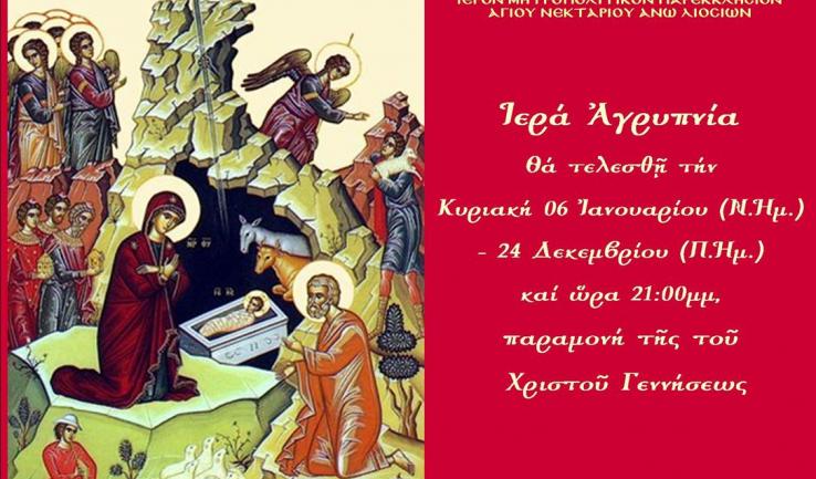 Αγρυπνία στον Άγιο Νεκτάριο Άνω Λιοσίων