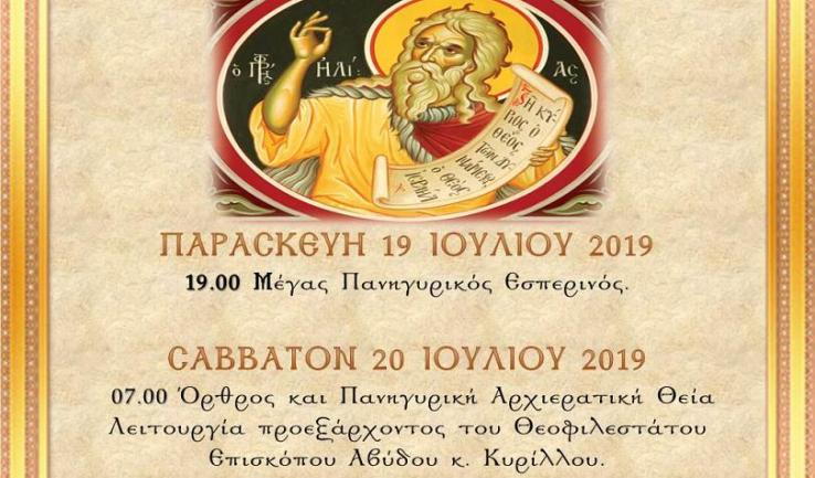 Πανήγυρις Προφ. Ηλιού Αχαρνών