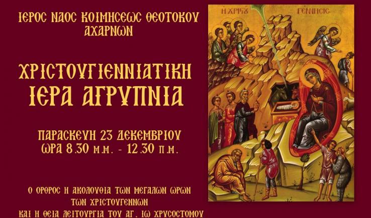 Αγρυπνία στην Κοίμηση Θεοτόκου Αχαρνών