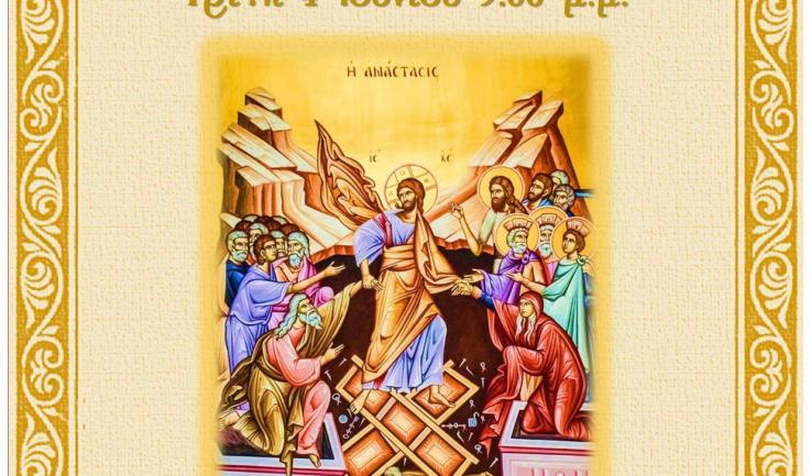 Αγρυπνία Απόδοσης του Πάσχα στον Ι.Ν. Αγ. Μυροφόρων