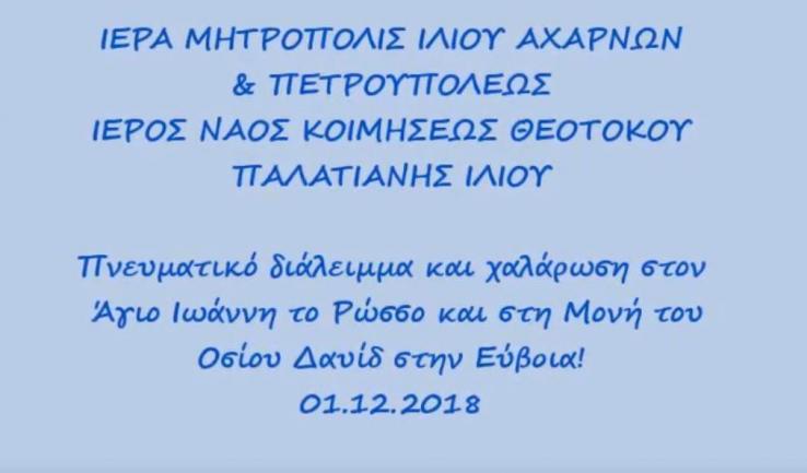 Από την εκδρομή της Παναγίας Παλατιανής στην Εύβοια