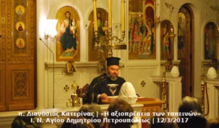 «Η αξιοπρέπεια των ταπεινών», στον Αγ. Δημήτριο Πετρ.