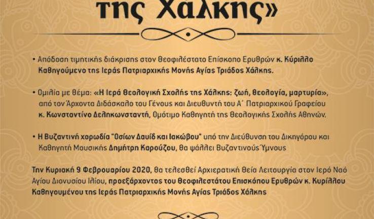 Εκδήλωση για τη Θεολογική Σχολή της Χάλκης
