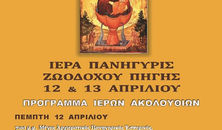 Πανήγυρις Ζωοδόχου Πηγής Ιλίου