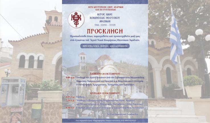 Στις 21/10 τα εγκαίνια του Ι.Ν. Κοιμήσεως Θεοτόκου Αφιδνών
