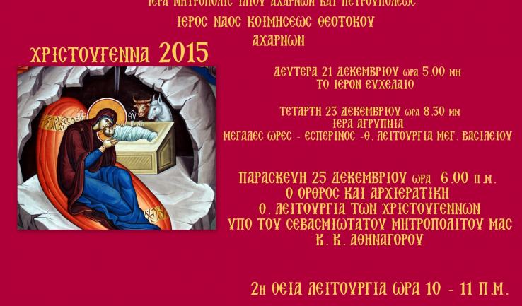 Μεγάλες Ώρες και Θ. Λειτουργία σε αγρυπνία στην Κοίμηση Θεοτόκου Αχαρνών