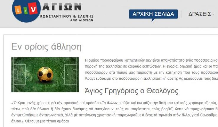 Ποδοσφαιρική ομάδα στον Αγ. Κωνσταντίνο Άνω Λιοσίων