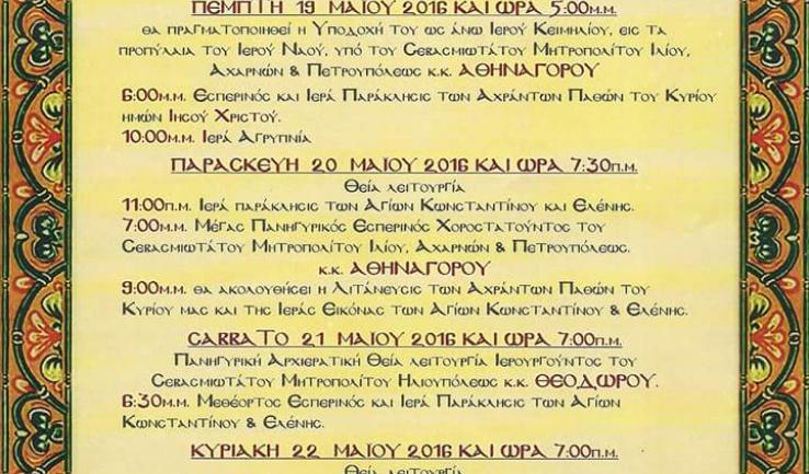 Πανήγυρις Αγ. Κωνσταντίνου και Ελένης Κάτω Αχαρνών