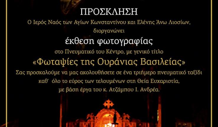 «Φωταψίες της Ουράνιας Βασιλείας», έκθεση στον Αγ. Κων/νο Άνω Λιοσίων