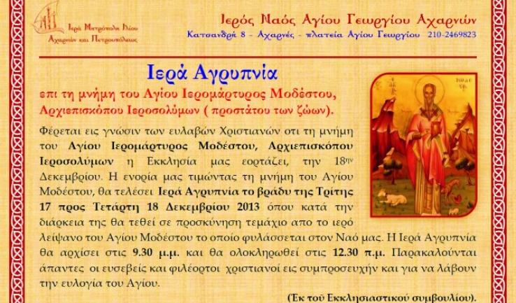 Αγρυπνία στη μνήμη του Αγίου Ιερομάρτυρος Μοδέστου