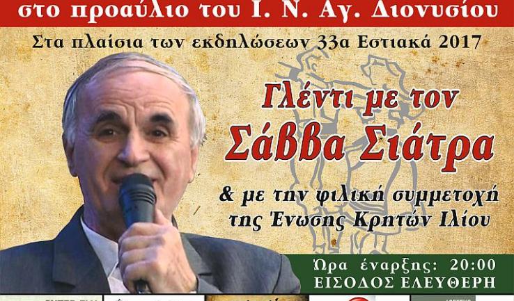 «33α εστιακά 2017» στον Άγιο Διονύσιο Ιλίου