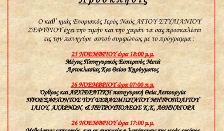 Πανήγυρις Αγ. Στυλιανού Ζεφυρίου