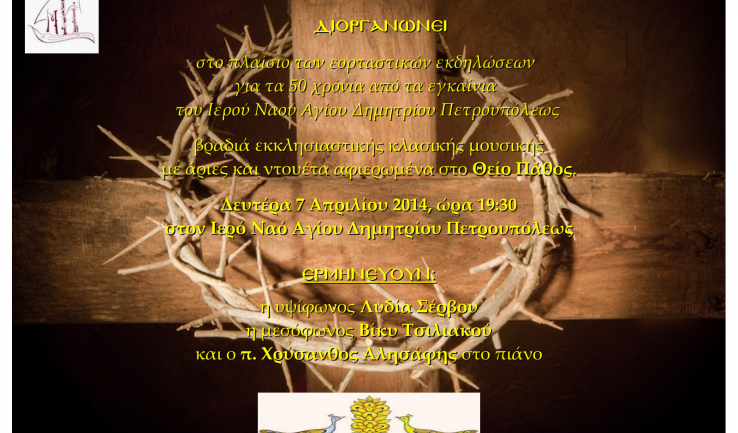 Συναυλία κλασικής μουσικής στον Ι.Ν. Αγ. Δημητρίου Πετρ.