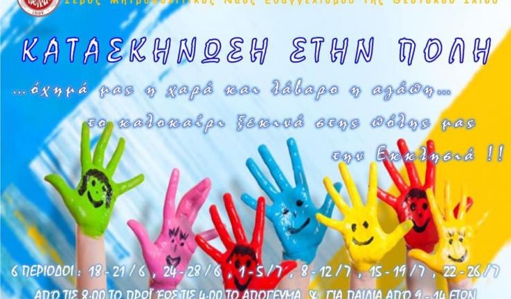 Κατασκήνωση στην πόλη στον Μητροπολιτικό ναό Ιλίου