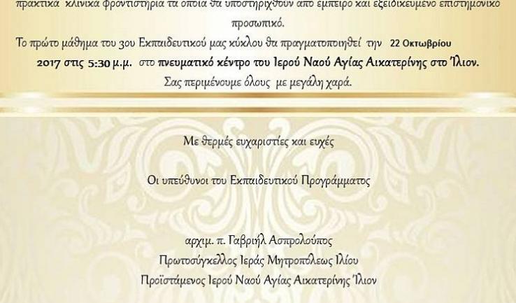 Έναρξη σεμιναρίου διακονίας ογκ. ασθενών