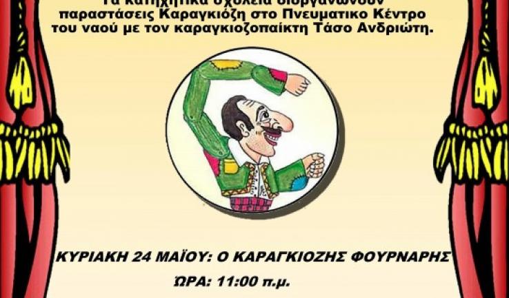 Δωρεάν παραστάσεις Καραγκιόζη στην Αγ. Τριάδα Πετρ.
