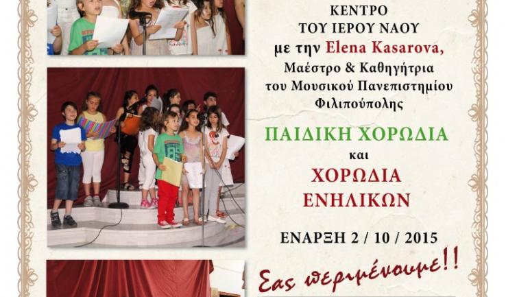 Παιδική χορωδία και χορωδία ενηλίκων