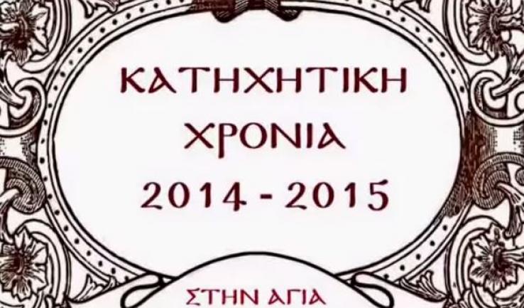 Η κατηχητική χρονιά της Αγ. Τριάδας Πετρ. σε εικόνες
