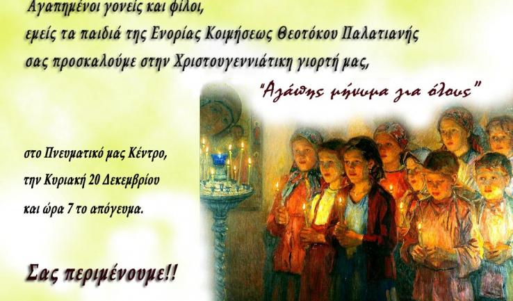 Χριστουγεννιάτικη γιορτή στην Παλατιανή Ιλίου