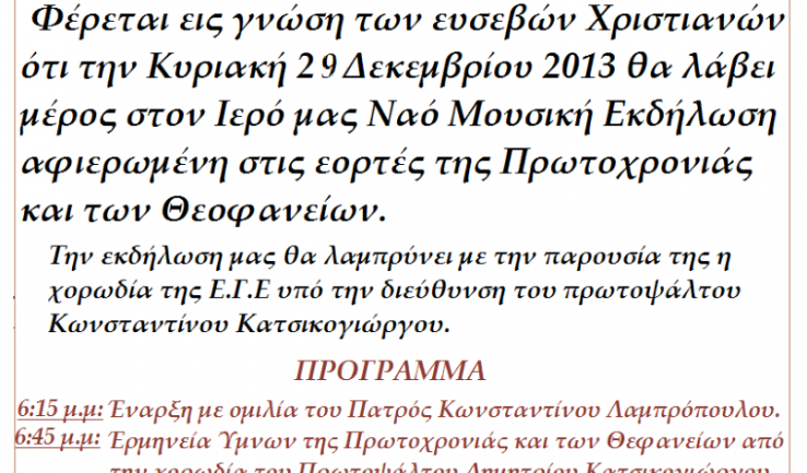 Μουσική εκδήλωση στις Μυροφόρες Αγ. Αναργύρων