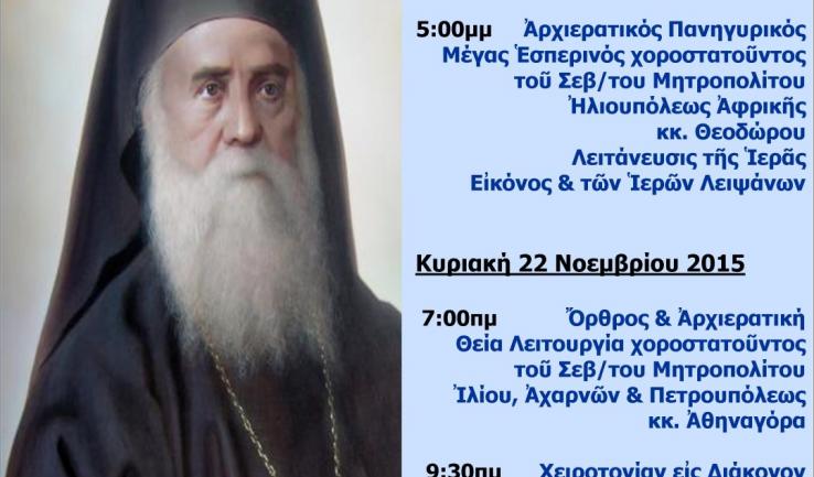 Πανήγυρις Αγ. Νεκταρίου Άνω Λιοσίων