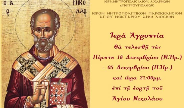 Αγρυπνία στον Αγ. Νεκτάριο Άνω Λιοσίων