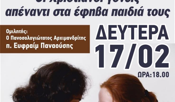 Ομιλία: «Οι Χριστιανοί γονείς απέναντι στα έφηβα παιδιά τους»