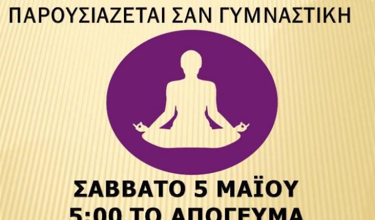 Ομιλία με θέμα τη Γιόγκα ως θρησκεία