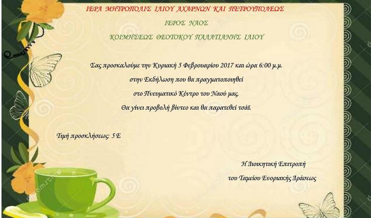 Τσάι με προβολή ταινίας στην Παναγία Παλατιανή