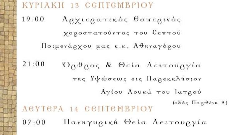 Εορτή του Σταυρού στα Άνω Λιόσια