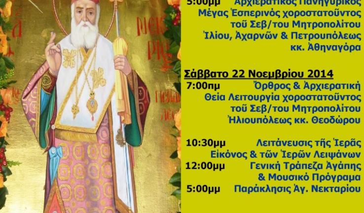 Πανήγυρις Αγ. Νεκταρίου Άνω Λιοσίων