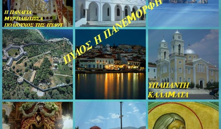 Διοργάνωση εκδρομής της Παλατιανής στην Πύλο