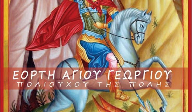 Πανήγυρις Αγ. Γεωργίου Καματερού