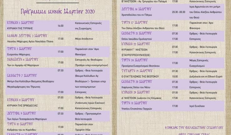 Πρόγραμμα ακολουθιών Μαρτίου 2020 στον Προφ. Ηλία Πετρ.