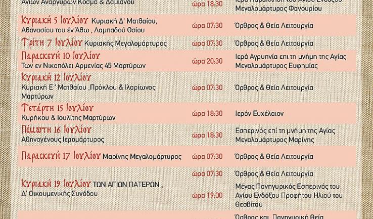 Πρόγραμμα ακολουθιών Ιουλίου ενορίας Προφ. Ηλιού Πετρ.
