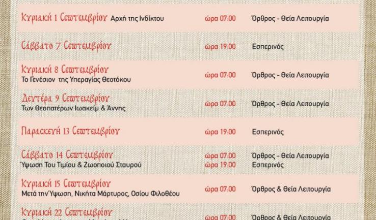 Πρόγραμμα ακολουθιών Προφ. Ηλιού Πετρουπ.