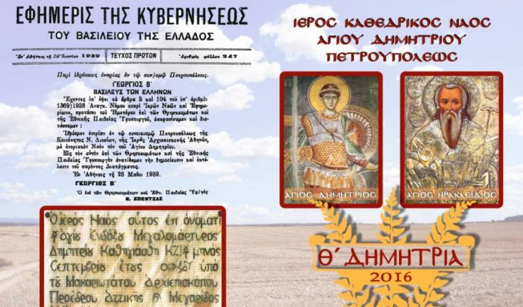 Πρόγραμμα πανηγύρεως Ι.Ν. Αγ. Δημητρίου Πετρουπόλεως