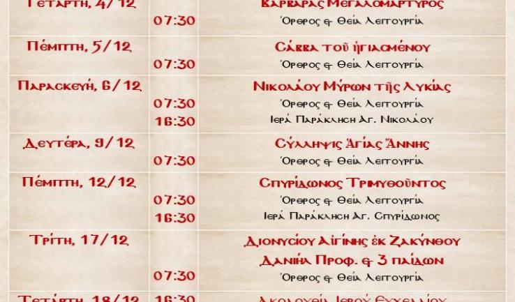 Πρόγραμμα ακολουθιών Δεκεμβρίου 2019, Προφ. Ηλιού Αχαρνών