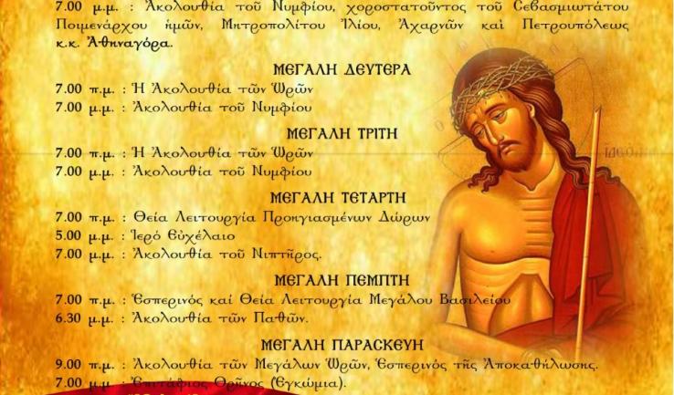 Πρόγραμμα ακολουθιών Ι.Ν. Αγ. Γεωργίου Αχαρνών